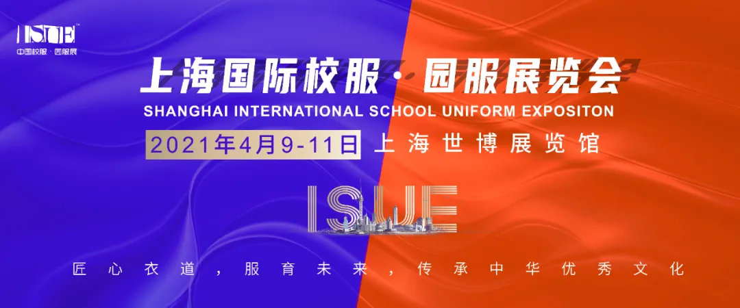 2021上海国际校服·园服展