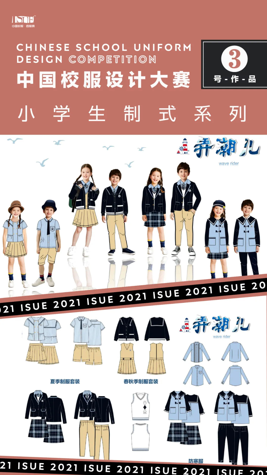 【小学生制式系列】isue2021中国校服设计大赛网络评选