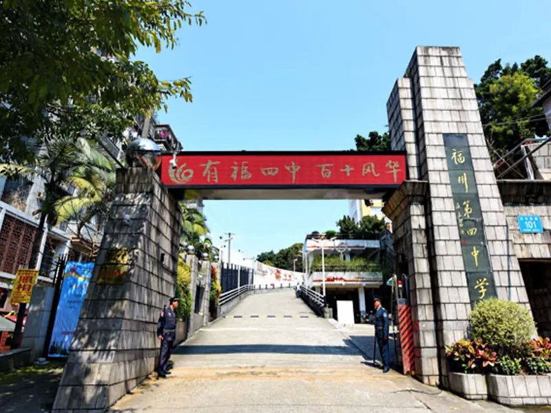 福州市第四中学