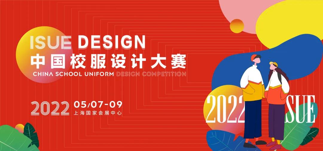 【高中生运动系列】ISUE·2022中国校服设计大赛网络评选