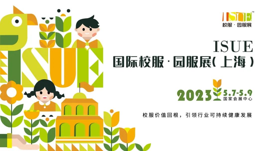 2023ISUE国际校服·园服展（上海）看校服行业趋势发展