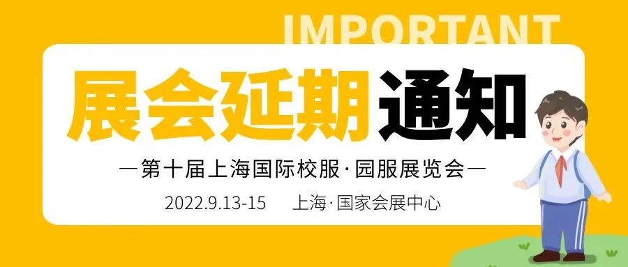 重要通知！第十届上海国际校服·园服展延期至9月13日举办