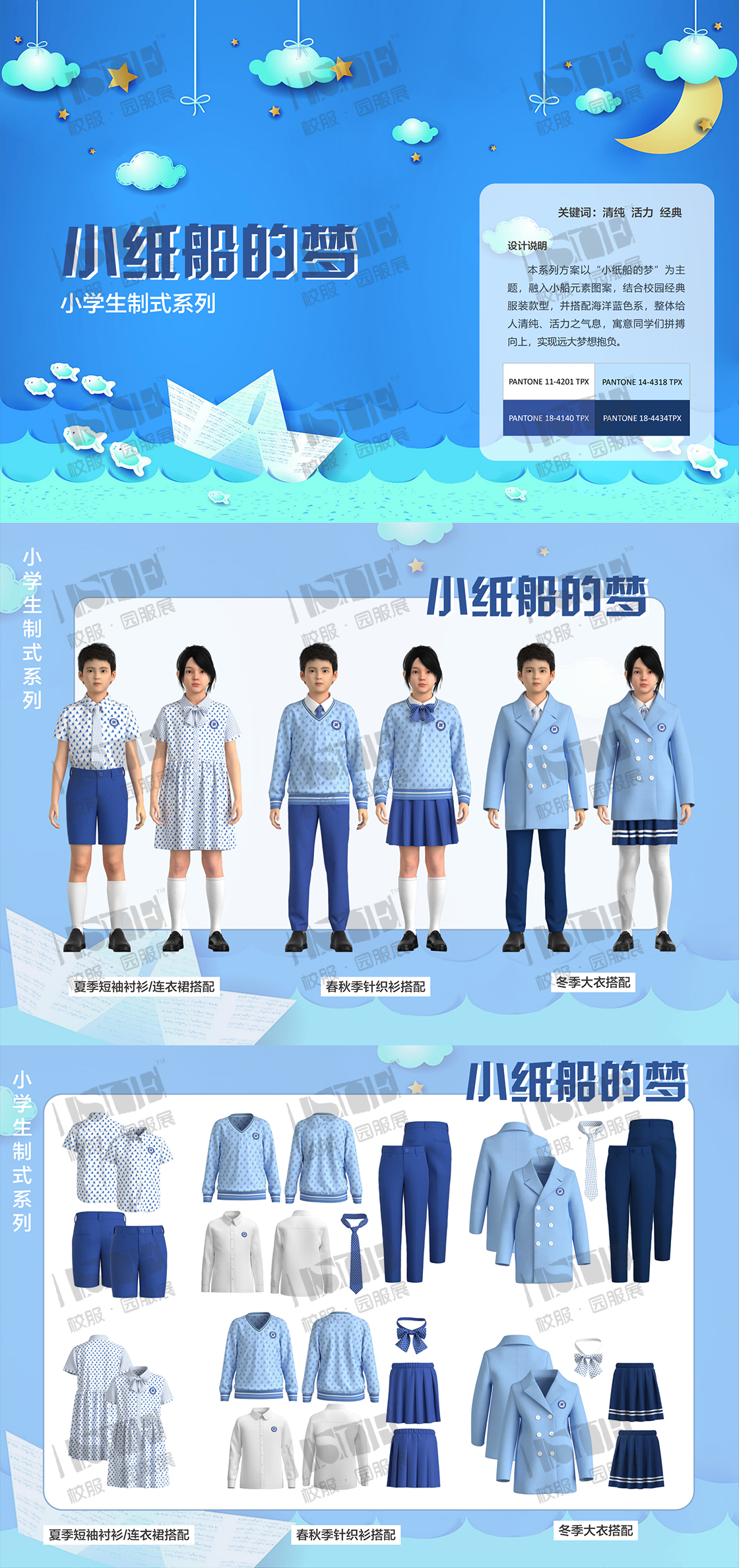 9乔治白校服有限公司-小学生制式系列-小纸船的梦_00.png