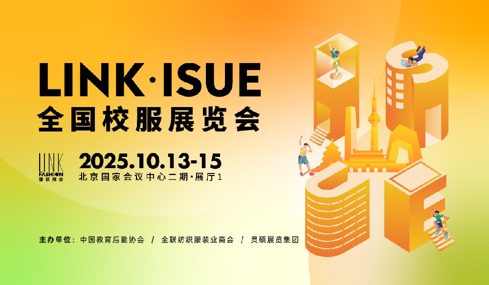 LINK·ISUE全国校服展览会（北京）招商启动——攀登校服产业新高地！