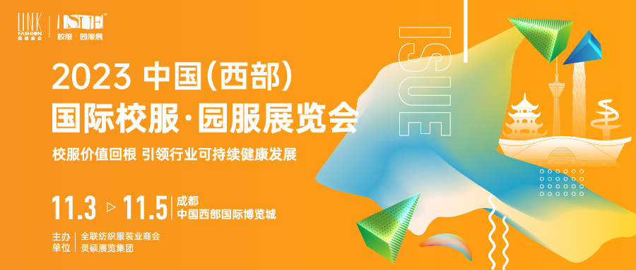 开拓与创新 | 2023中国（西部）国际校服·园服展览会，11月蓉城见！