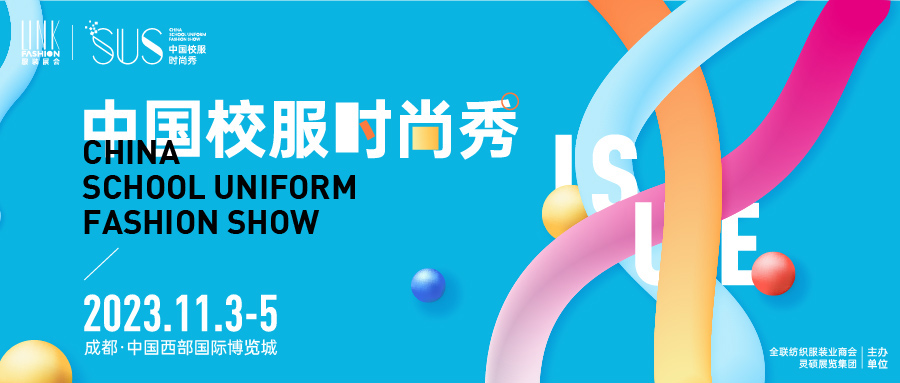 2023 ISUE中国校服时尚秀·成都站即刻启程，打造校服展示新场景